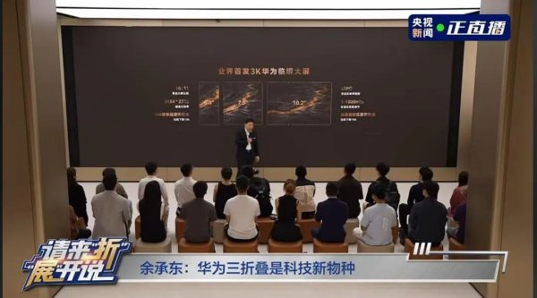 杠杆炒股股票 华为三折叠一秒售空！余承东：“远超预期”！多位行业大咖成为机主
