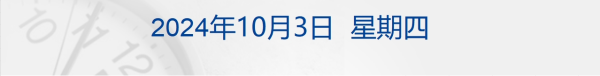 股票配资十倍 财经早参丨“涨”声依旧，金龙指数涨近5%；就黎以、伊以局势升级，外交部答问；北京楼市新政首日，有楼盘单日销售过亿